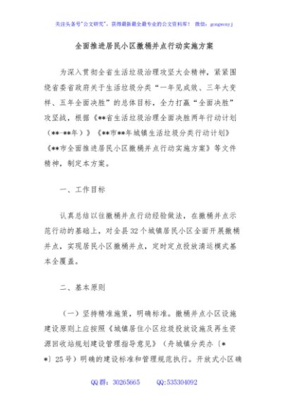 全面推进居民小区撤桶并点行动实施方案