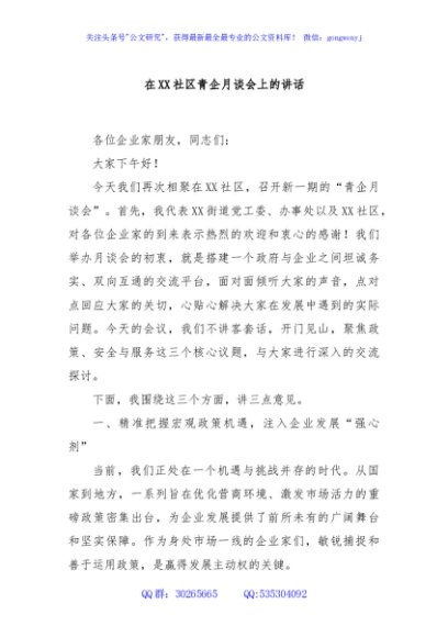 在XX社区青企月谈会上的讲话