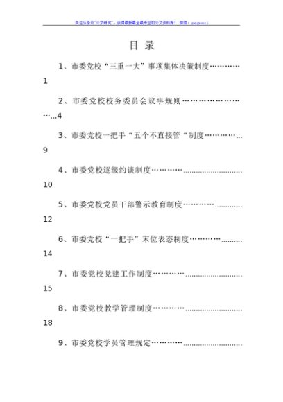 市委党校相关工作制度汇编
