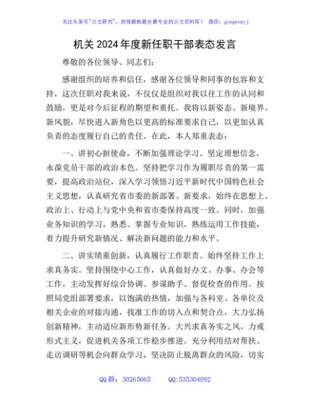 机关2024年度新任职干部表态发言