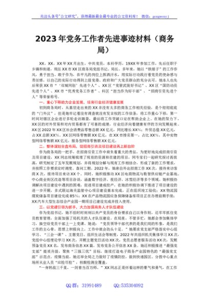 2023年党务工作者先进事迹材料(商务局)