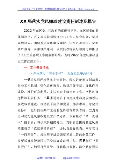 局落实党风廉政建设责任制述职报告