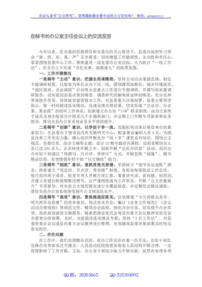 在秘书长办公室主任会议上的交流发言