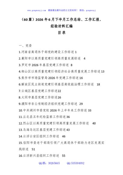 （60篇）2026年6月下半月工作总结、工作汇报、经验材料汇编
