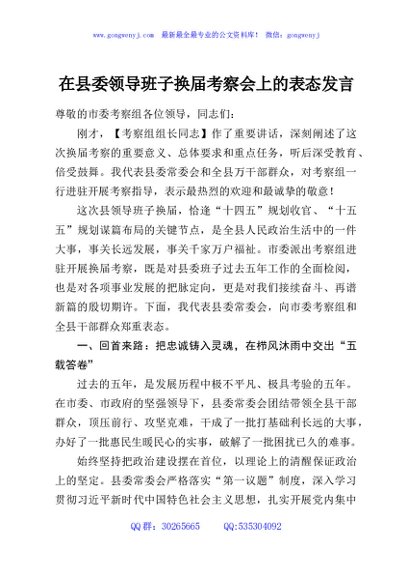 在县委领导班子换届考察会上的表态发言
