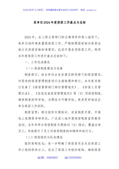 某单位2024年度保密工作盘点与总结