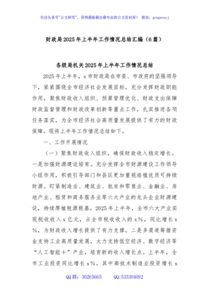 (6篇)财政局2025年上半年工作情况总结汇编