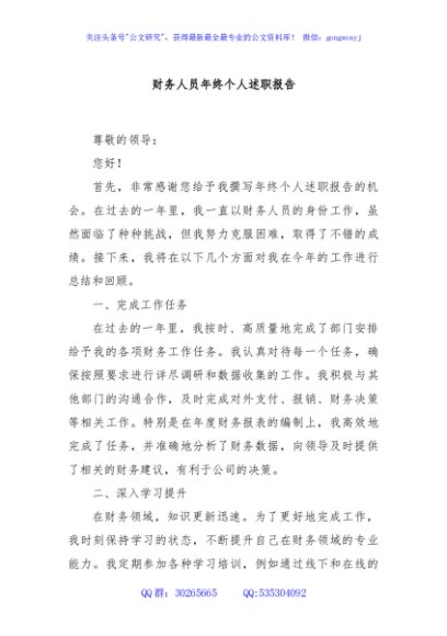 财务人员年终个人述职报告