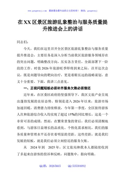 在XX区景区旅游乱象整治与服务质量提升推进会上的讲话