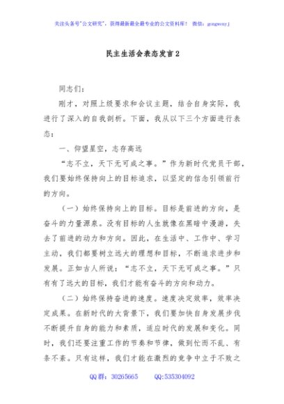 民主生活会表态发言2