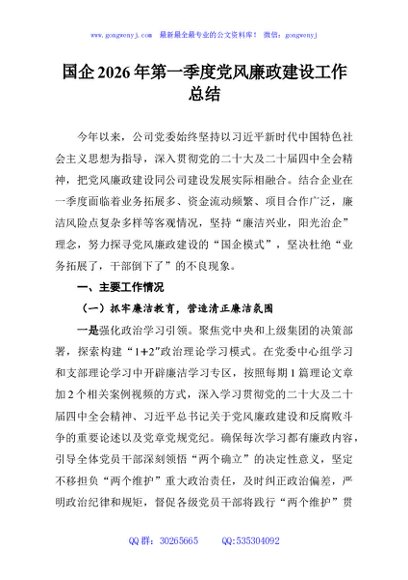 国企2026年第一季度党风廉政建设工作总结
