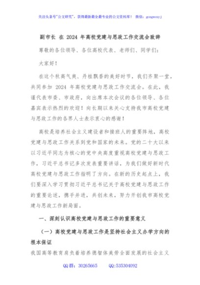 副市长 在 2024 年高校党建与思政工作交流会致辞