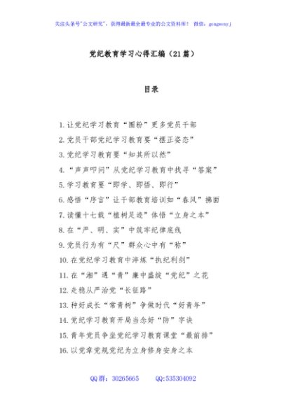(21篇)党纪教育学习心得汇编