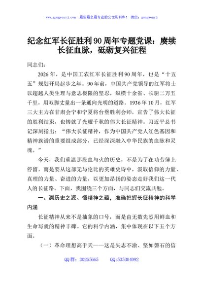 纪念红军长征胜利90周年专题党课：赓续长征血脉，砥砺复兴征程