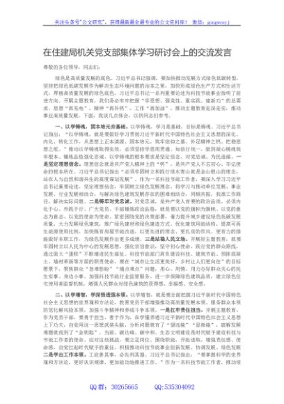 在住建局机关党支部集体学习研讨会上的交流发言