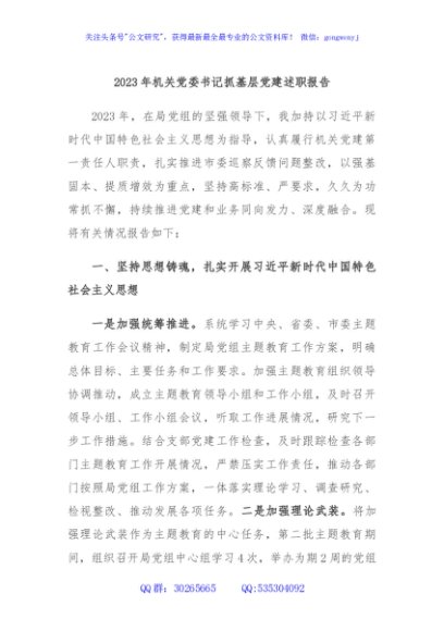 2023年机关党委书记抓基层党建述职报告