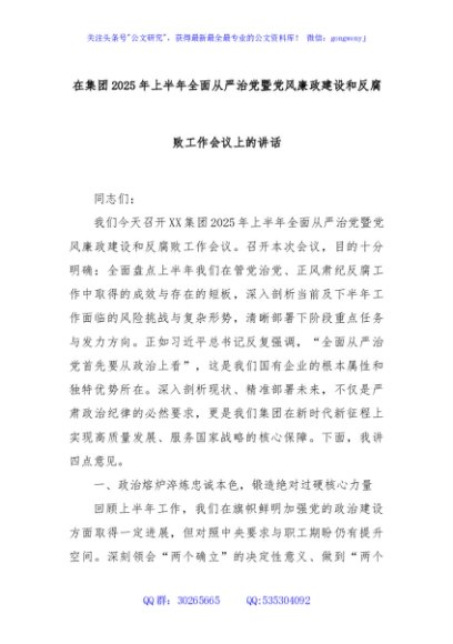 在集团2025年上半年全面从严治党暨党风廉政建设和反腐败工作会议上的讲话