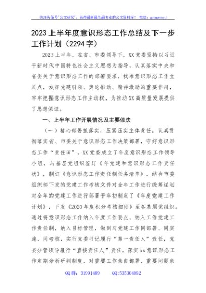 2023上半年度意识形态工作总结及下一步工作计划