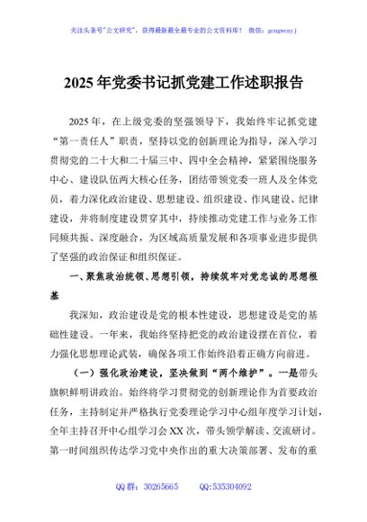 2025年党委书记抓党建工作述职报告