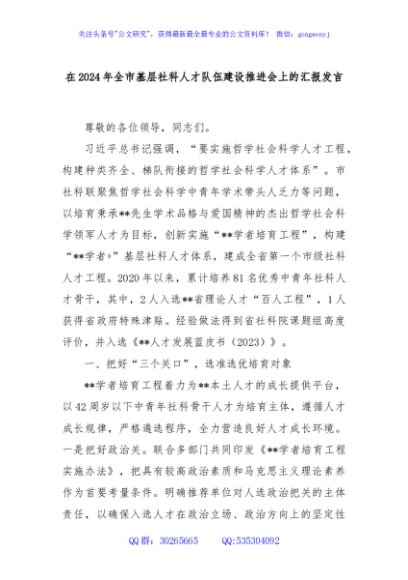 在2024年全市基层社科人才队伍建设推进会上的汇报发言