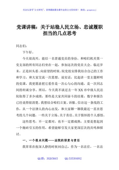 党课讲稿：关于站稳人民立场、忠诚履职担当的几点思考