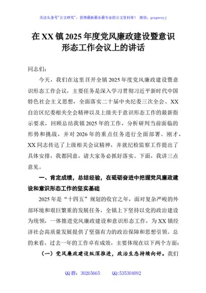 在XX镇2025年度党风廉政建设暨意识形态工作会议上的讲话
