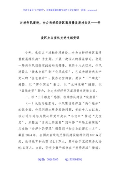 对标作风建设，全力当好经开区高质量发展排头兵——开发区办公室机关党支部党课