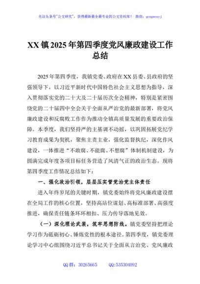 XX镇2025年第四季度党风廉政建设工作总结