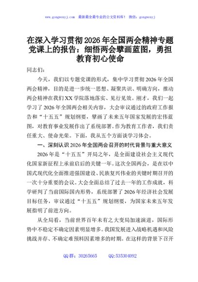 在深入学习贯彻2026年全国两会精神专题党课上的报告：细悟两会擘画蓝图，勇担教育初心使命
