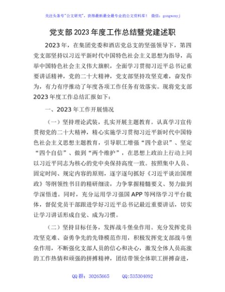 国企党支部2023年度工作总结暨党建述职2100字