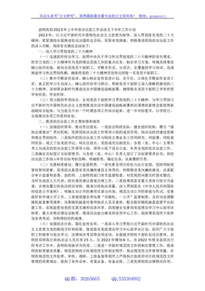 县财政局2023年上半年依法治县工作总结及下半年工作计划