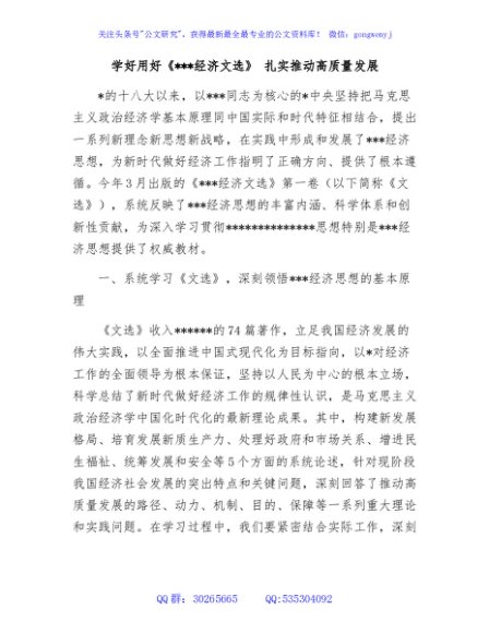 学好用好《经济文选》 扎实推动高质量发展