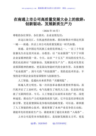 在南通上市公司高质量发展大会上的致辞：创新驱动，发展新质生产力