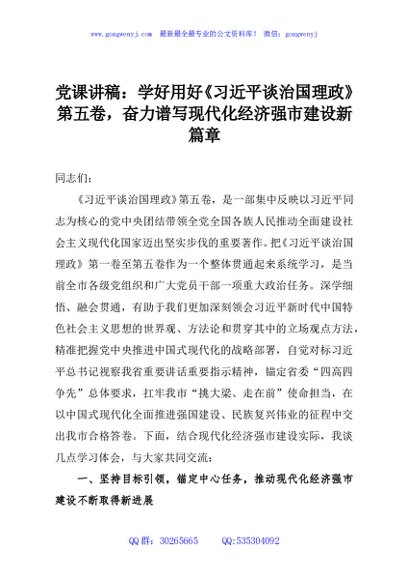 党课讲稿：学好用好《习近平谈治国理政》第五卷，奋力谱写现代化经济强市建设新篇章