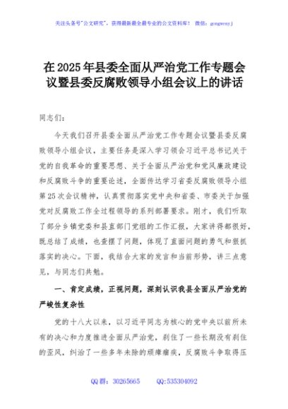 在2025年县委全面从严治党工作专题会议暨县委反腐败领导小组会议上的讲话