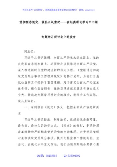 贯彻程序规定，强化正风肃纪——在纪委理论学习中心组专题学习研讨会上的发言