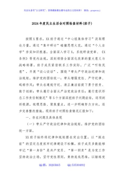 2024年度民主生活会对照检查材料(班子)