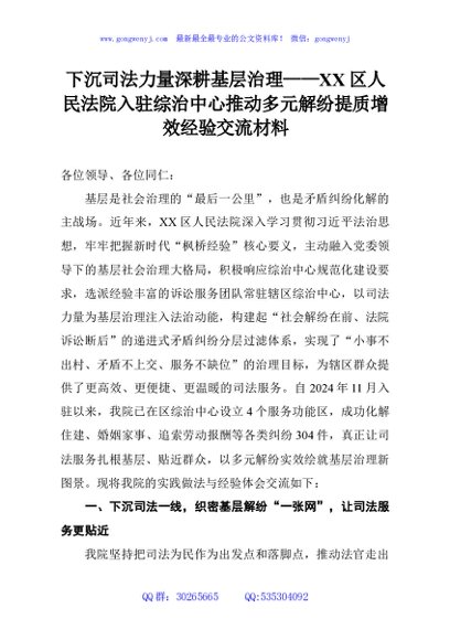 下沉司法力量深耕基层治理——XX区人民法院入驻综治中心推动多元解纷提质增效经验交流材料