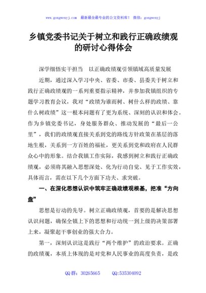 乡镇党委书记关于树立和践行正确政绩观的研讨心得体会