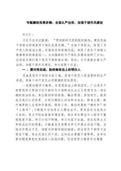 2025专题廉政党课讲稿：全面从严治党、加强干部作风建设（共七篇）