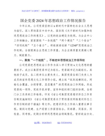 国企公司2024年思想政治工作总结报告3600字