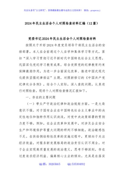 (12篇)2024年民主生活会个人对照检查材料汇编