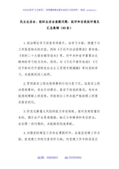 (89条)民主生活会、组织生活会查摆问题、批评和自我批评意见汇总集锦