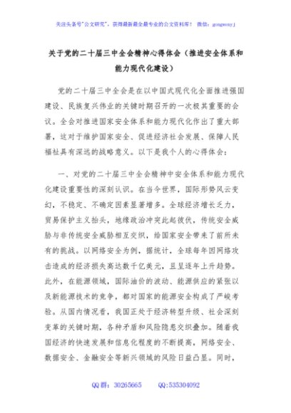关于党的二十届三中全会精神心得体会（推进安全体系和能力现代化建设）