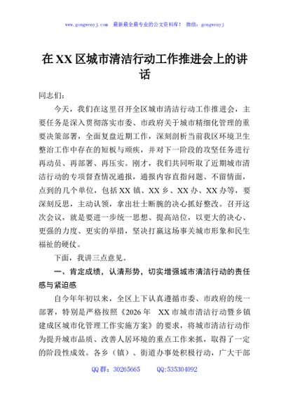 在XX区城市清洁行动工作推进会上的讲话