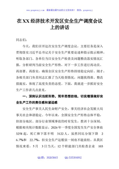 在XX经济技术开发区安全生产调度会议上的讲话
