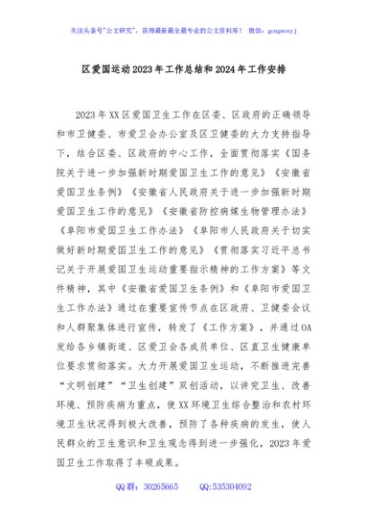 区爱国运动2023年工作总结和2024年工作安排