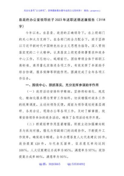 县政府办公室领导班子2023年述职述德述廉报告