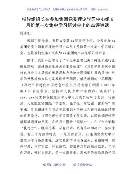指导组组长在公司主题教育中心组学习研讨会上的点评讲话
