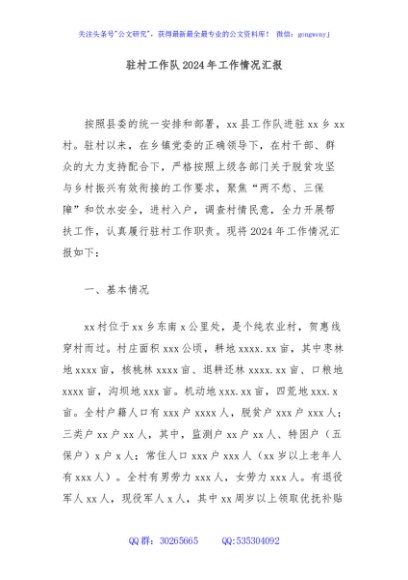 驻村工作队2024年工作情况汇报